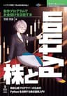 株とPython─自作プログラムでお金儲けを目指す本 (技術の泉シリーズ（NextPublishing）)