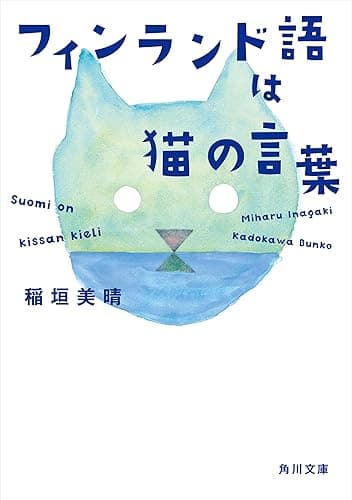 フィンランド語は猫の言葉 (角川文庫)
