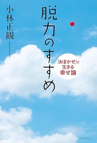 脱力のすすめ 「おまかせ」で生きる幸せ論