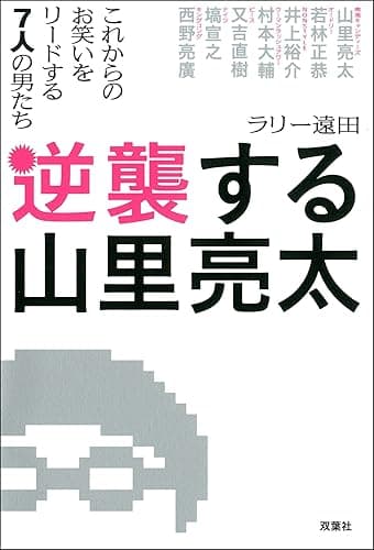 逆襲する山里亮太 これからのお笑いをリードする7人の男たち