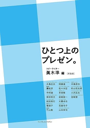 ひとつ上のプレゼン。［新装版］