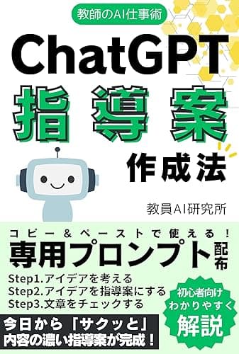 教師のAI仕事術-ChatGPT指導案作成法: 教員向けプロンプトで日々の業務を時短！ChatGPT（チャットジーピーティー）で働き方改革しよう 教員のChatGPT仕事術
