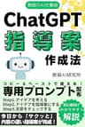 教師のAI仕事術-ChatGPT指導案作成法: 教員向けプロンプトで日々の業務を時短！ChatGPT（チャットジーピーティー）で働き方改革しよう 教員のChatGPT仕事術