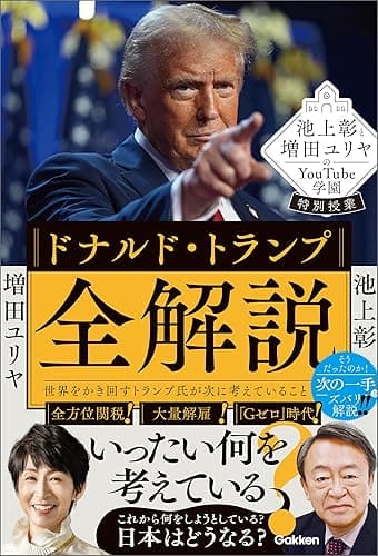 池上彰と増田ユリヤのYouTube学園特別授業 ドナルド・トランプ全解説 世界をかき回すトランプ氏が次に考えていること