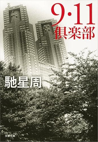９・１１倶楽部 (文春文庫)