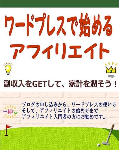 ワードプレスで始めるアフィリエイト: 副収入をGETして、家計を潤そう！