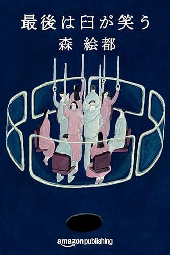 最後は臼が笑う (Kindle Single)