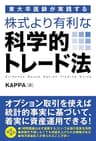 東大卒医師が実践する 株式より有利な科学的トレード法