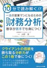 10分で読み解く！一流の営業マンになるための財務分析