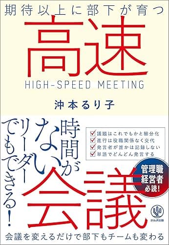 期待以上に部下が育つ高速会議