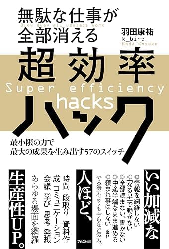 無駄な仕事が全部消える超効率ハック