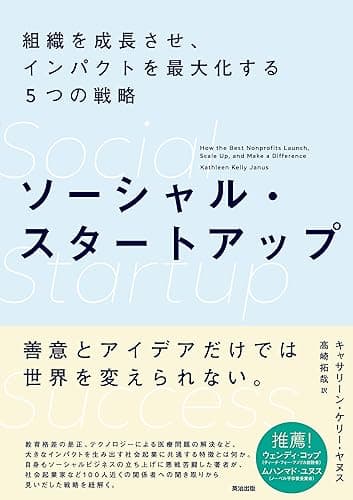 ソーシャル・スタートアップ――組織を成長させ、インパクトを最大化する5つの戦略