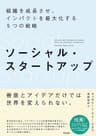 ソーシャル・スタートアップ――組織を成長させ、インパクトを最大化する５つの戦略