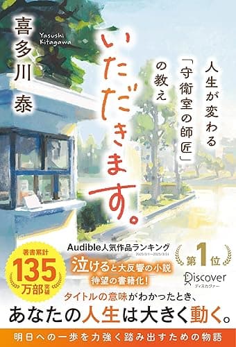 いただきます。 人生が変わる「守衛室の師匠」の教え