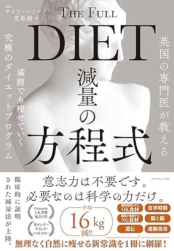 英国の専門医が教える 減量の方程式――満腹でも痩せていく究極のダイエットプログラム