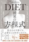 英国の専門医が教える 減量の方程式――満腹でも痩せていく究極のダイエットプログラム