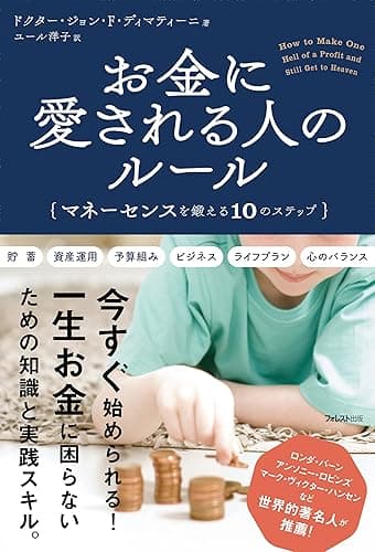 お金に愛される人のルール