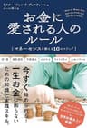 お金に愛される人のルール