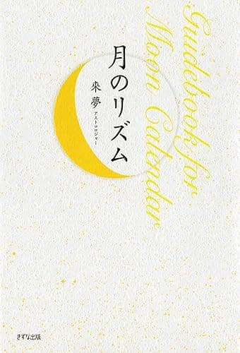 月のリズム Guidebook for Moon Calendar (きずな出版)
