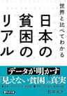 世界と比べてわかる 日本の貧困のリアル (PHP文庫)