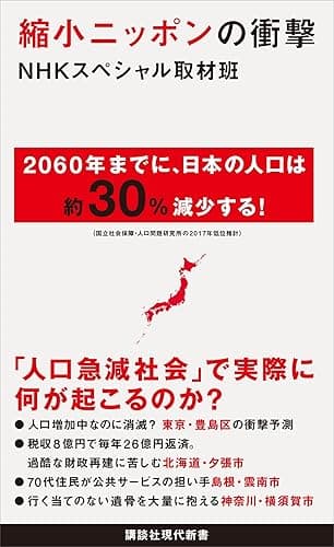縮小ニッポンの衝撃 (講談社現代新書)