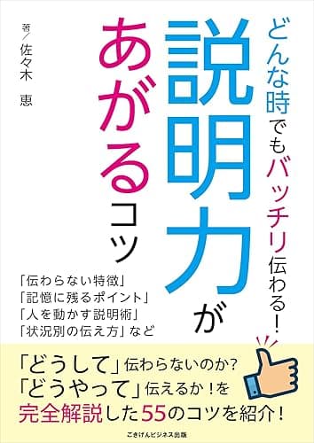 どんなときでもバッチリ伝わる!説明力があがるコツ