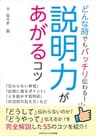 どんなときでもバッチリ伝わる！説明力があがるコツ