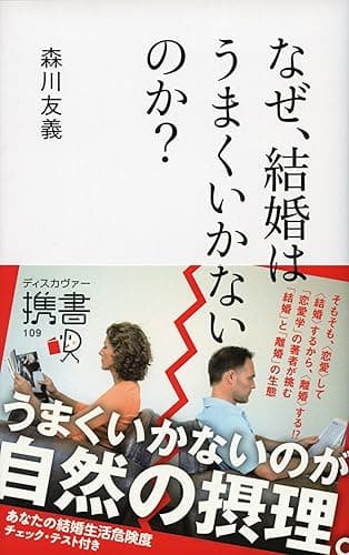 なぜ、結婚はうまくいかないのか? (ディスカヴァー携書)