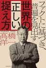 ファクトに基づき、普遍を見出す 世界の正しい捉え方
