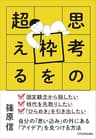 思考の枠を超える　自分の「思い込み」の外にある「アイデア」を見つける方法