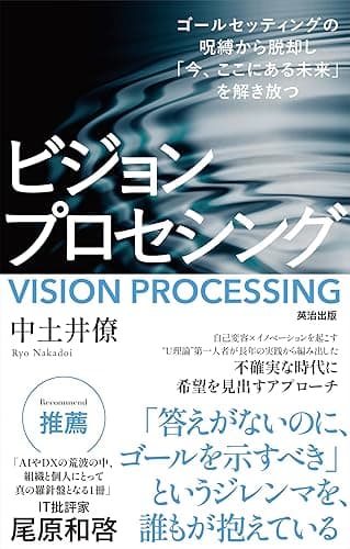 ビジョンプロセシング――ゴールセッティングの呪縛から脱却し「今、ここにある未来」を解き放つ
