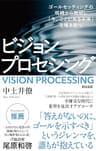 ビジョンプロセシング――ゴールセッティングの呪縛から脱却し「今、ここにある未来」を解き放つ