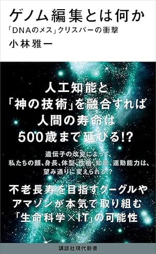 ゲノム編集とは何か 「DNAのメス」クリスパーの衝撃 (講談社現代新書)