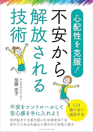 心配性を克服！　不安から解放される技術　不安をコントロールして安心感を手に入れよう