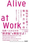 脳科学に基づく働き方革命　Alive at Work