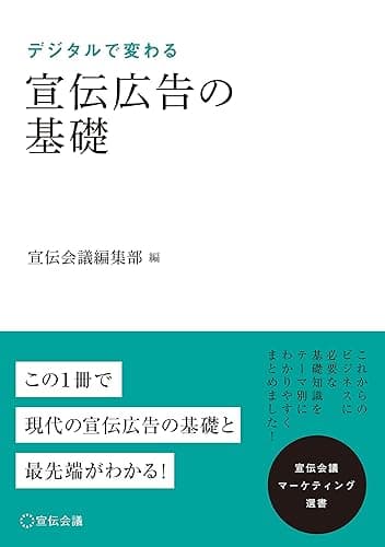 宣伝広告の基礎 (宣伝会議マーケティング選書)
