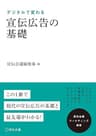 宣伝広告の基礎 (宣伝会議マーケティング選書)