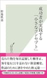 成功者が実践する「小さなコンセプト」 (光文社新書)