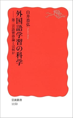 外国語学習の科学－第二言語習得論とは何か (岩波新書)