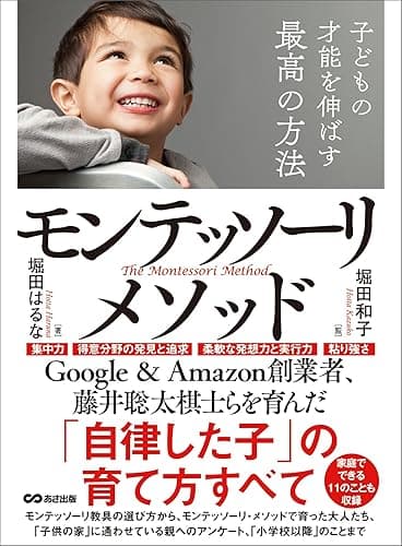子どもの才能を伸ばす最高の方法モンテッソーリ・メソッド―――「自律した子」の育て方すべて (子育ての教科書)
