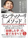 子どもの才能を伸ばす最高の方法モンテッソーリ・メソッド―――「自律した子」の育て方すべて (子育ての教科書)