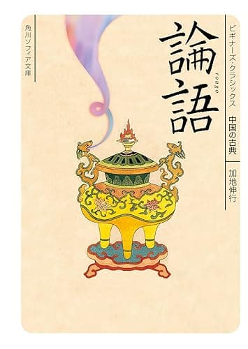 論語　ビギナーズ・クラシックス　中国の古典 (角川ソフィア文庫)