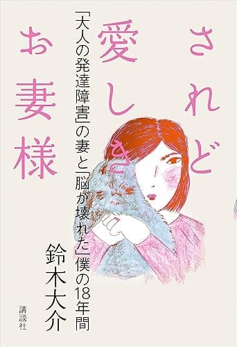 されど愛しきお妻様 「大人の発達障害」の妻と「脳が壊れた」僕の18年間