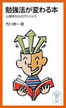 勉強法が変わる本　心理学からのアドバイス (岩波ジュニア新書)