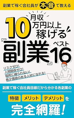 副業で稼ぐ会社員が本音で教える月収10万円以上稼げる副業ベスト16!: 副業で稼ぐ会社員目線だから分かる各副業の「特徴」「メリット」「デメリット」を完全網羅!