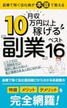 副業で稼ぐ会社員が本音で教える月収10万円以上稼げる副業ベスト16！: 副業で稼ぐ会社員目線だから分かる各副業の「特徴」「メリット」「デメリット」を完全網羅！