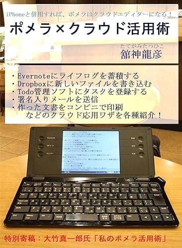 ポメラ×クラウド活用術: ポメラをクラウドエディターにする方法
