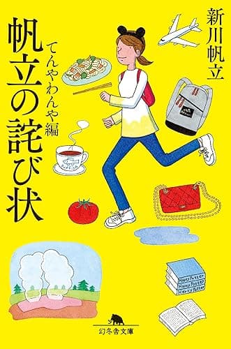 帆立の詫び状 てんやわんや編 (幻冬舎文庫)