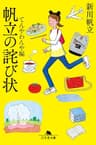 帆立の詫び状　てんやわんや編 (幻冬舎文庫)