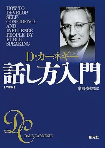 カーネギー話し方入門 文庫版